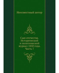 Сын отечества. Исторический и политический журнал 1850 года. Часть 7