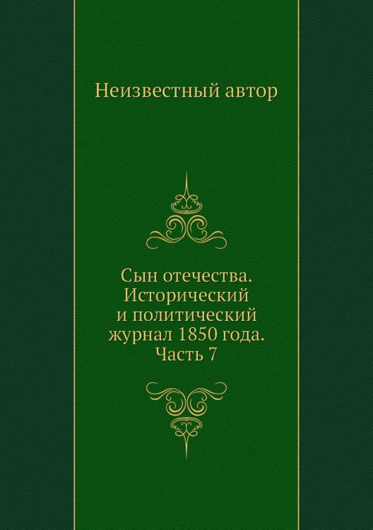 Сын отечества. Исторический и политический журнал 1850 года. Часть 7
