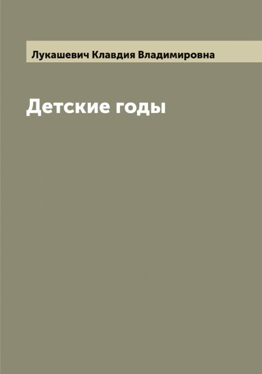 Детские годы Обложка книги «Детские годы» — Лукашевич Клавдия Владимировна, ISBN 9785519940023