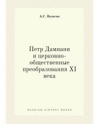 Петр Дамиани и церковно-общественные преобразования XI века