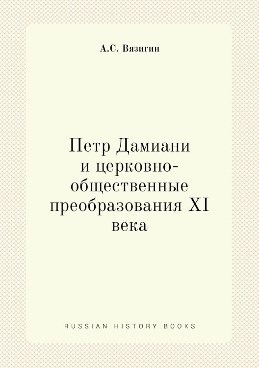 Петр Дамиани и церковно-общественные преобразования XI века