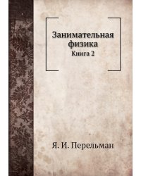 Занимательная физика
