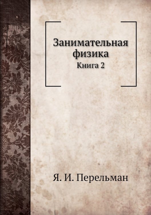 Обложка книги «Занимательная физика» — Я. И. Перельман, ISBN 9785458253987