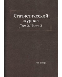 Статистический журнал