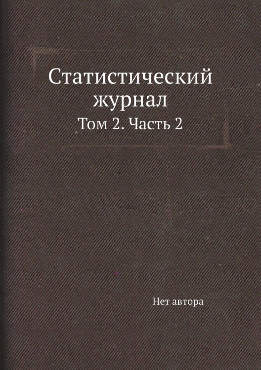 Статистический журнал