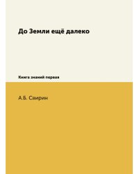 До Земли ещё далеко