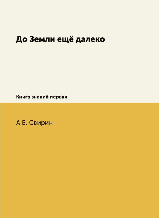 Обложка книги «До Земли ещё далеко» — А.Б. Свирин, ISBN 9785519715447