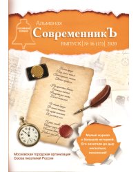 Современникъ №16(15)
