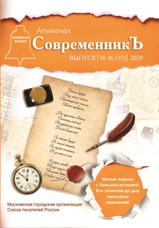 Обложка книги «Современникъ №16(15)» — Составной Сборник, ISBN 9785907350168