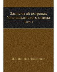 Записки об островах Уналашкинского отдела