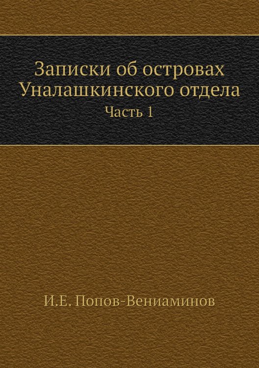 Записки об островах Уналашкинского отдела Записки об островах Уналашкинского отдела