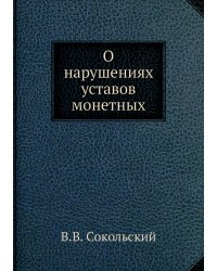 О нарушениях уставов монетных