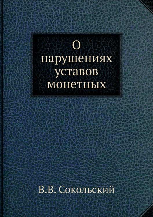 О нарушениях уставов монетных