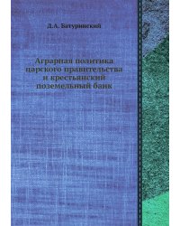 Аграрная политика царского правительства и крестьянский поземельный банк