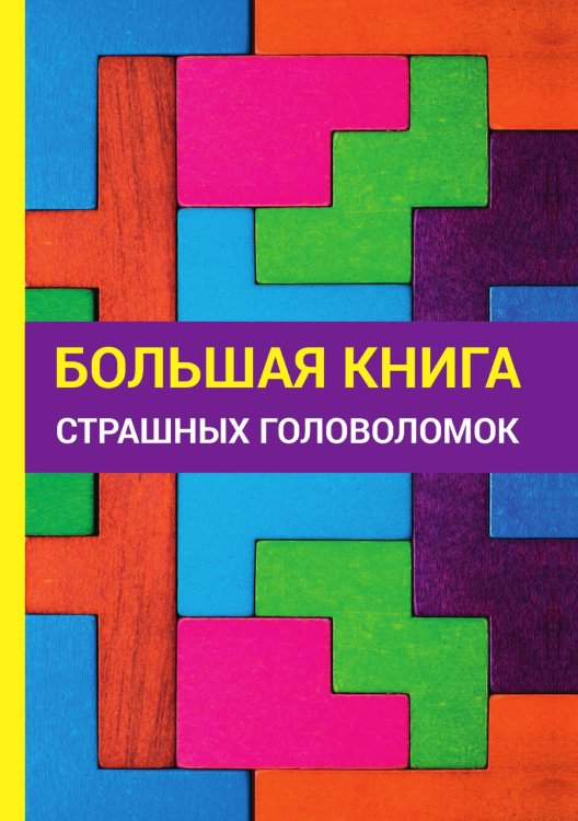 Большая книга страшных головоломок Обложка книги «Большая книга страшных головоломок» — Е.Н. Арсенина, ISBN 9785521749577