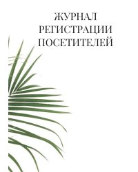 Журнал регистрации посетителей