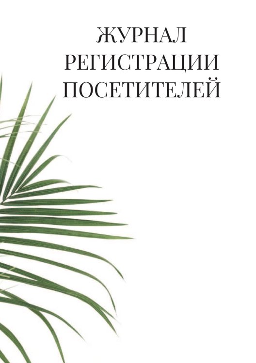 Журнал регистрации посетителей