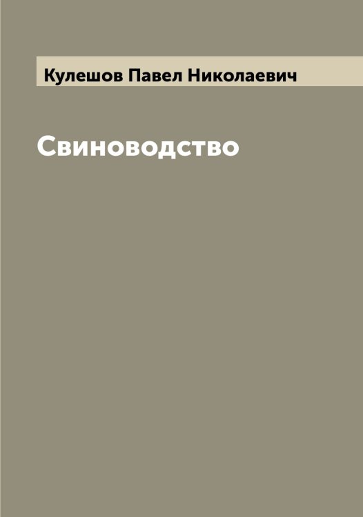 Обложка книги «Свиноводство» — Кулешов Павел Николаевич, ISBN 9785519917056