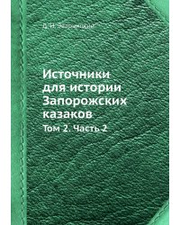 Источники для истории Запорожских казаков