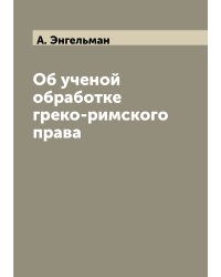 Об ученой обработке греко-римского права