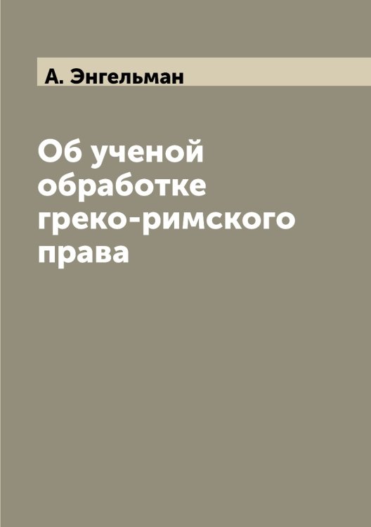 Об ученой обработке греко-римского права