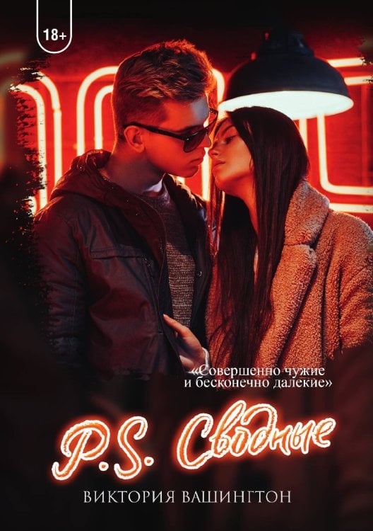 Обложка книги «P.S Сводные» — Виктория Вашингтон, ISBN 9785521902743