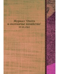Журнал "Охота и охотничье хозяйство"