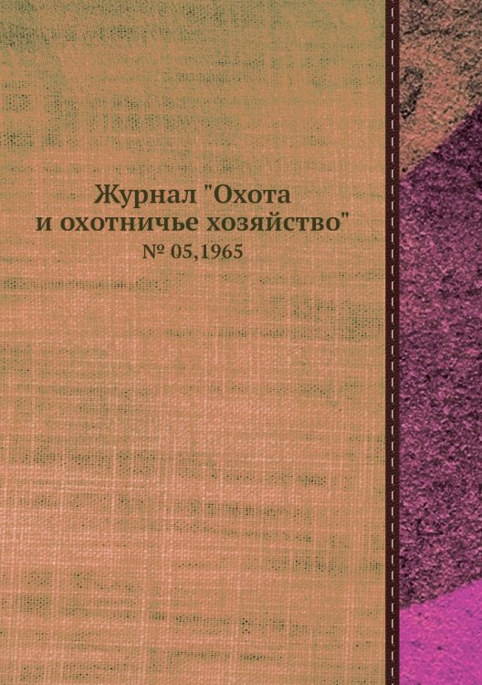 Журнал "Охота и охотничье хозяйство"