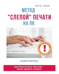 Метод "слепой" печати на ПК. Самоучитель