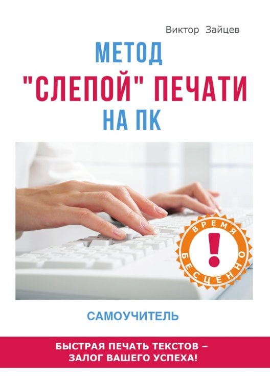 Метод "слепой" печати на ПК. Самоучитель