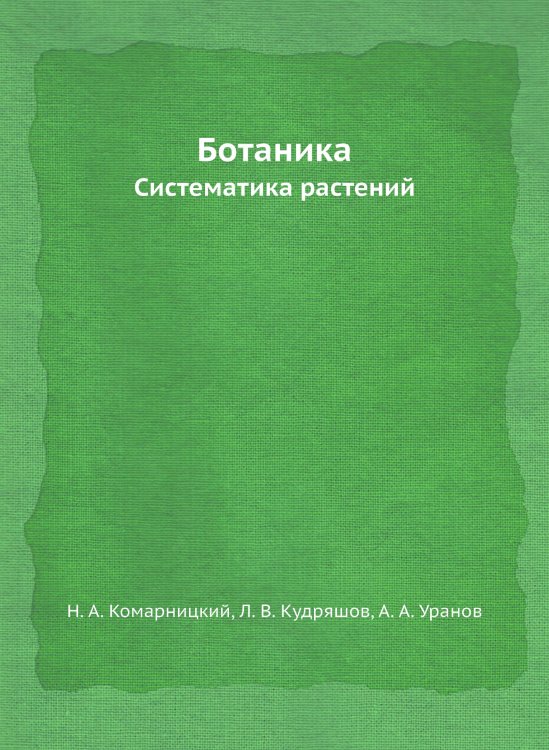 Ботаника Ботаника