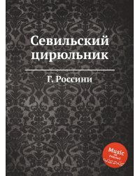 Севильский цирюльник
