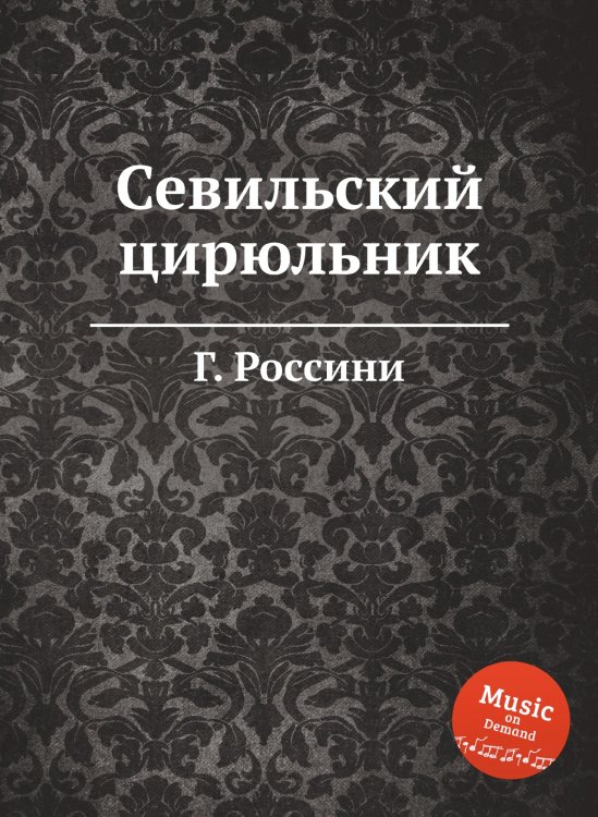 Обложка книги «Севильский цирюльник» — Г. Россини, ISBN 9785519690201