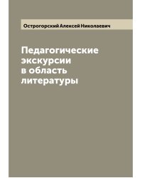 Педагогические экскурсии в область литературы