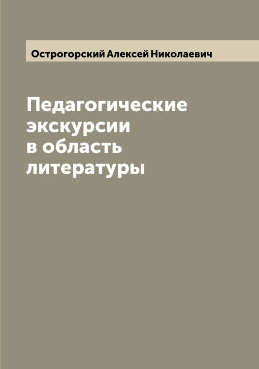 Обложка книги «Педагогические экскурсии в область литературы» — Острогорский Алексей Николаевич, ISBN 9785521267880