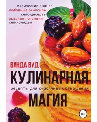 Кулинарная магия. Рецепты для счастливых отношений