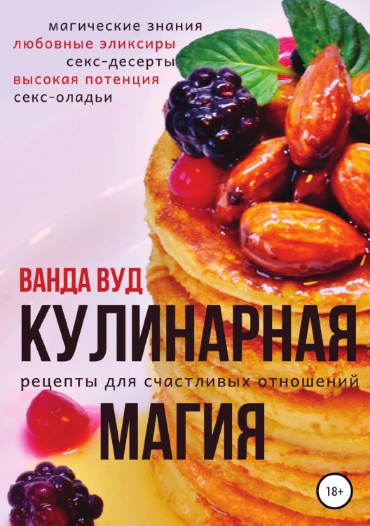 Обложка книги «Кулинарная магия. Рецепты для счастливых отношений» — Ванда Вуд, ISBN 9785532932845