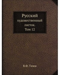 Русский художественный листок