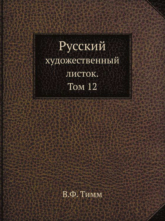 Русский художественный листок