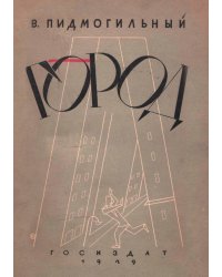 Город
