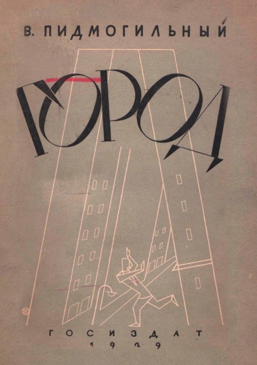 Обложка книги «Город» — Пидмогильный Валерьян Петрович, ISBN 9785521956012