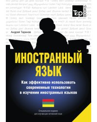 Иностранный язык. Как эффективно использовать современные технологии в изучении иностранных языков. Специальное издание для изучающих литовский язык