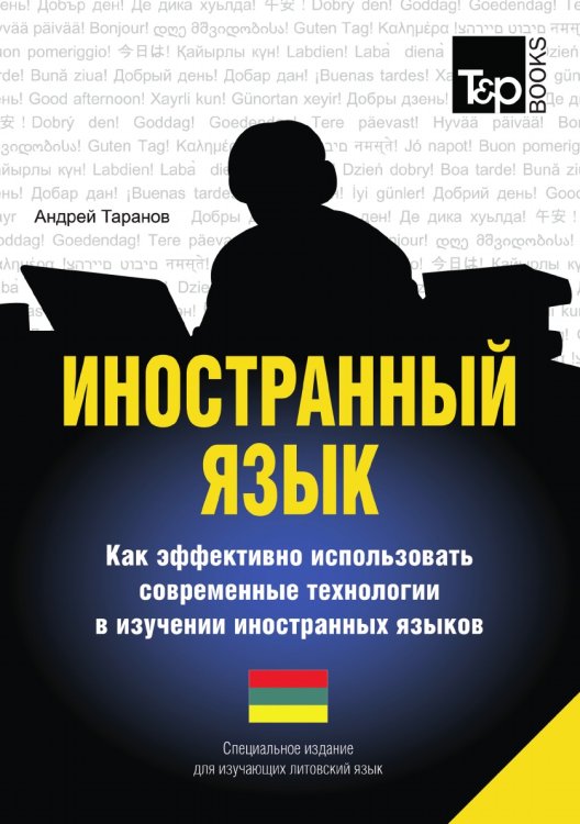 Иностранный язык. Как эффективно использовать современные технологии в изучении иностранных языков. Специальное издание для изучающих литовский язык Иностранный язык. Как эффективно использовать современные технологии в изучении иностранных языков. Специальное издание для изучающих литовский язык