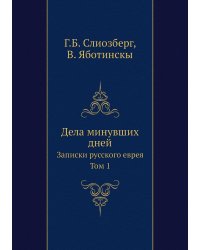 Дела минувших дней