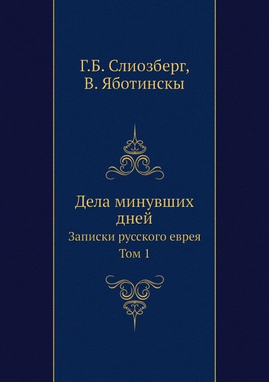 Дела минувших дней
