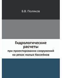 Гидрологические расчеты при проектировании сооружений на реках малых бассейнов