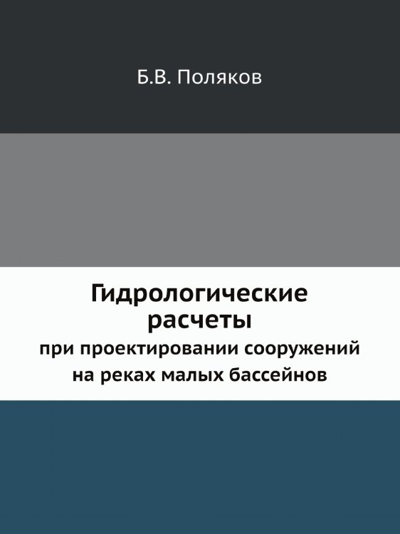Гидрологические расчеты при проектировании сооружений на реках малых бассейнов