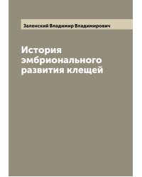 История эмбрионального развития клещей