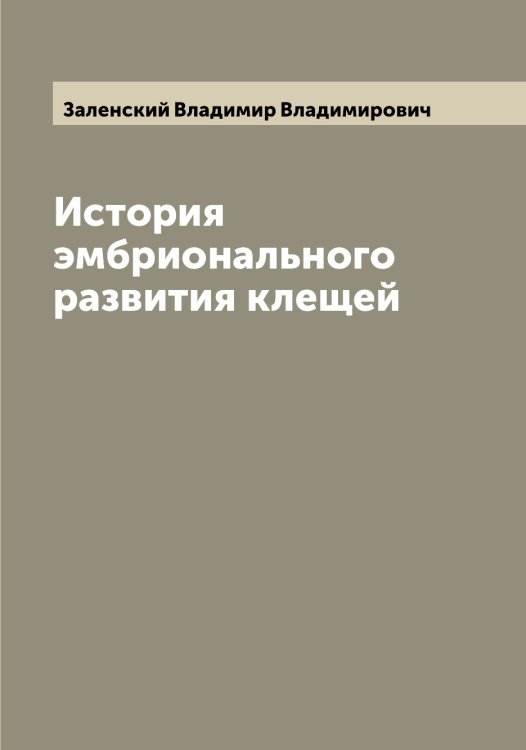 Обложка книги «История эмбрионального развития клещей» — Заленский Владимир Владимирович, ISBN 9785519855839