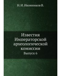 Известия Императорской археологической комиссии